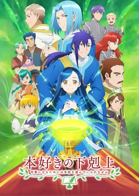 小书痴的下克上 〜为了成为图书管理员而不择手段〜 第三季