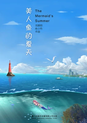 美人鱼的夏天