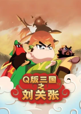 Q版三国