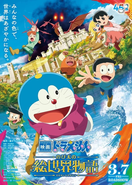 哆啦A梦:大雄的绘画奇遇记