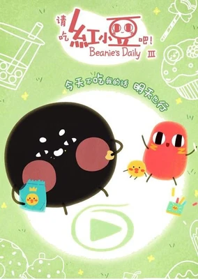 请吃红小豆吧! 第三季