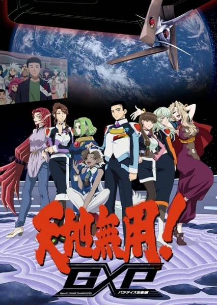 天地无用!GXP パラダイス始動編