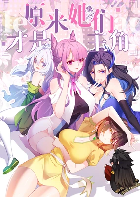 原来,她们才是主角 动态漫