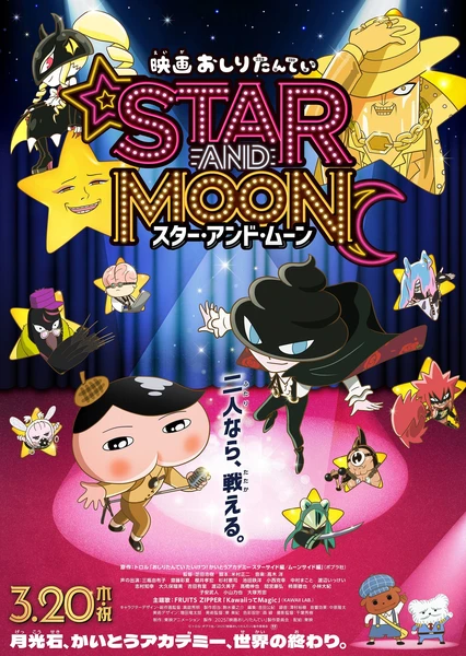 屁屁侦探 星星与月亮