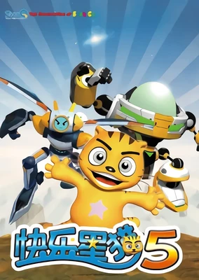 快乐星猫 第五季