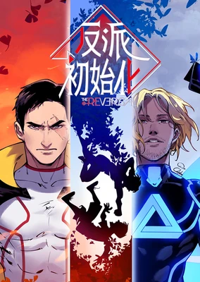 反派初始化 动态漫