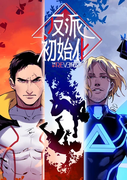 反派初始化 动态漫