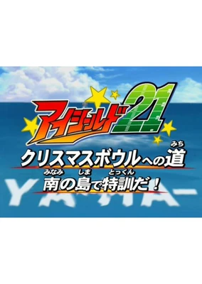 光速跑者21号 通往圣诞大赛之路〜南岛特训〜