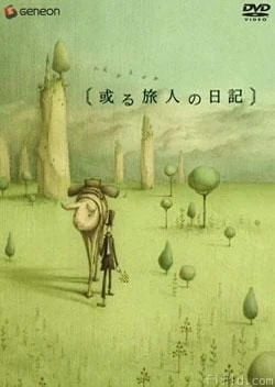 某个旅人的日记