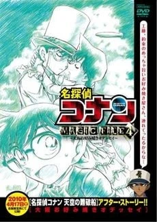 名侦探柯南 MAGIC FILE 4 ～通往大阪什锦煎饼的艰辛之路～