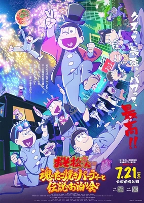 阿松~魂之章鱼烧派对与传说的留宿~