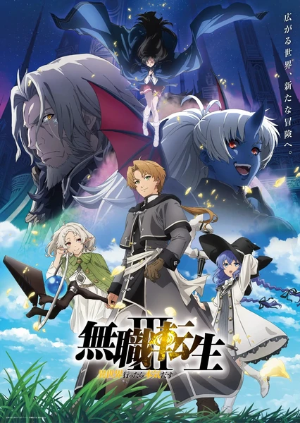 无职转生Ⅲ ~到了异世界就拿出真本事~