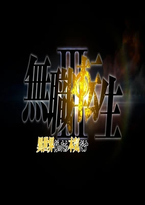 无职转生Ⅲ ～到了异世界就拿出真本事～