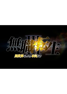无职转生Ⅲ ～到了异世界就拿出真本事～