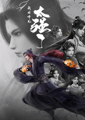 我的师兄太强了