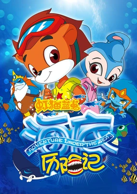 虹猫蓝兔海底历险记