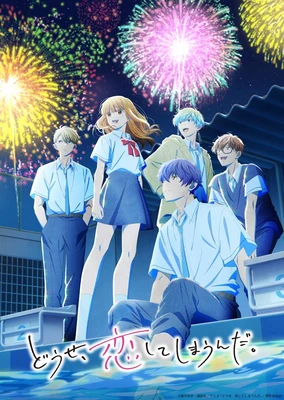 终究、与你相恋。 第二季