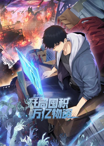 末日狠人：开局囤积万亿物资 动态漫