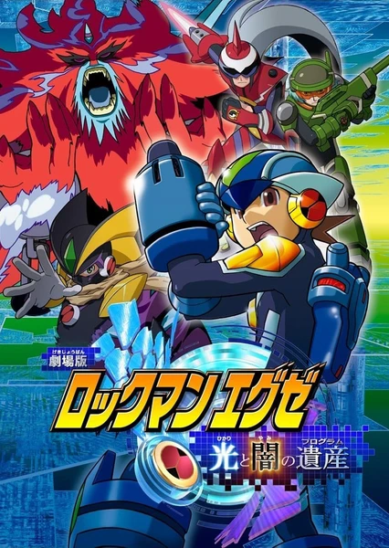 洛克人EXE剧场版 光与暗的遗产