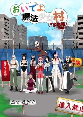 欢迎来到魔法少女村(非法占据中)