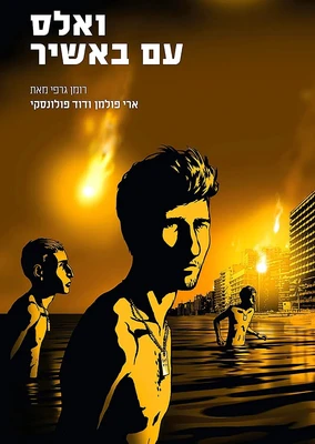 和巴什尔跳华尔兹