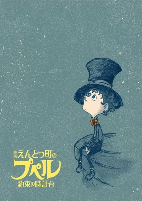 烟囱小镇的普佩尔 〜约定的钟楼〜