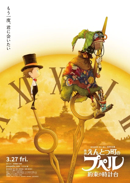 烟囱小镇的普佩尔 〜约定的钟楼〜