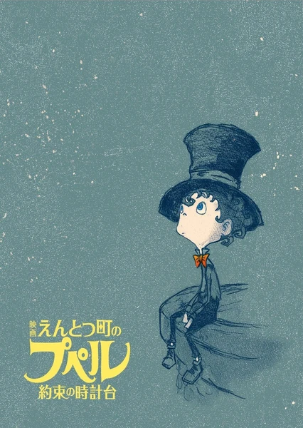 烟囱小镇的普佩尔 〜约定的钟楼〜