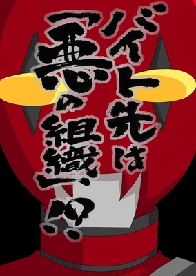 打工处是邪恶组织