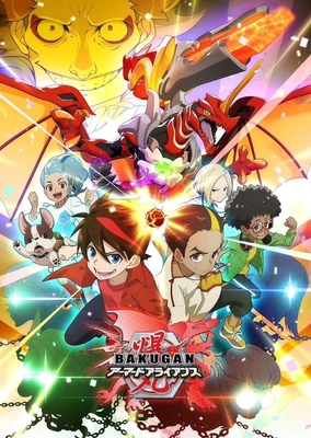 爆丸6 装甲联盟