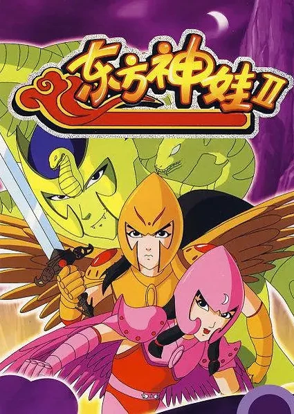 东方神娃第二部