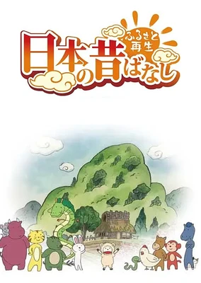 故乡重现 日本的古老传说