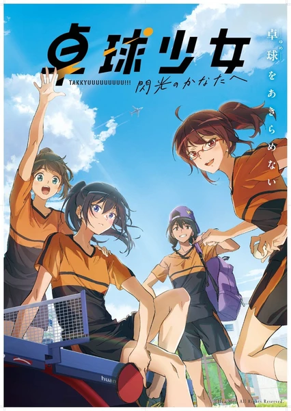 乒乓少女-闪光的彼方-