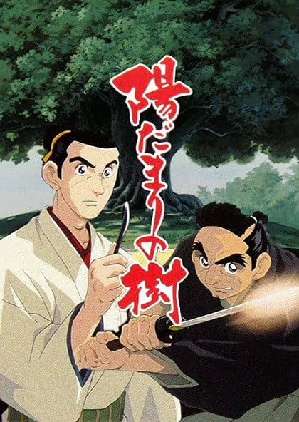 向阳之树