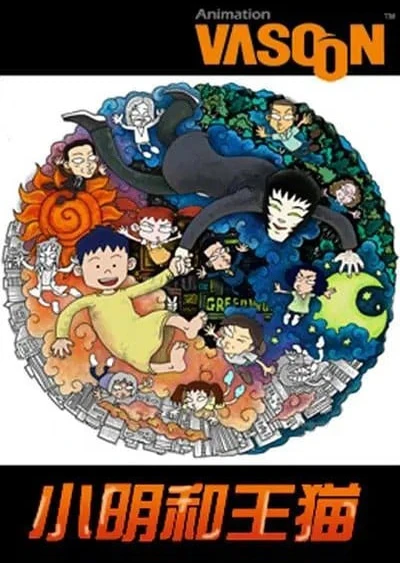 小明和王猫