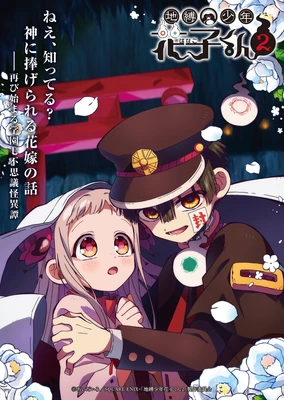 地缚少年花子君 第二季 第2部分