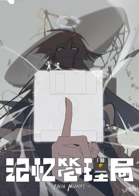 记忆管理局