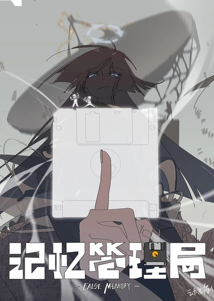 记忆管理局
