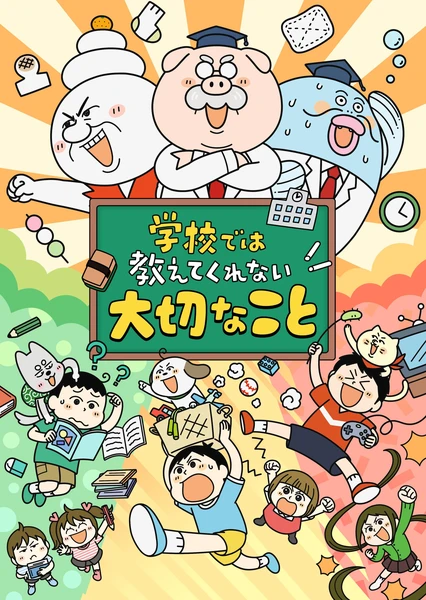 学校では教えてくれない大切なこと 整理整頓編