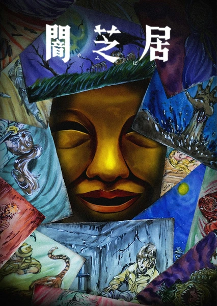 暗芝居 第十五季