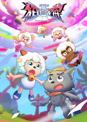 喜羊羊与灰太狼之狂野新宇宙