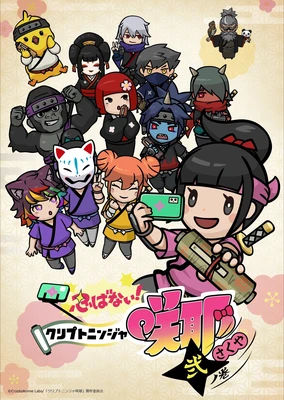 不忍！加密忍者咲耶 贰之卷