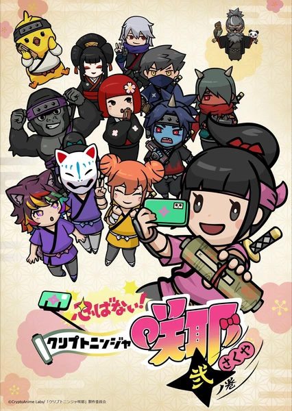 不忍！加密忍者咲耶 贰之卷