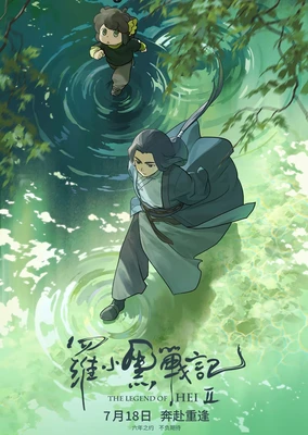 罗小黑战记 众生之门篇 - 番组百科