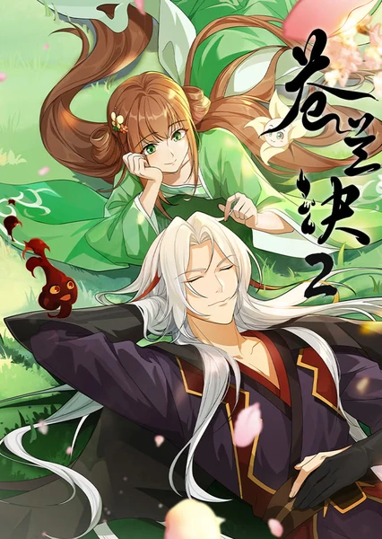 苍兰诀 第二季