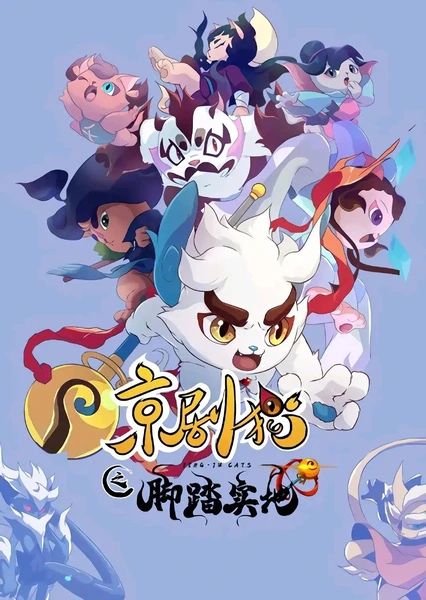 京剧猫之脚踏实地