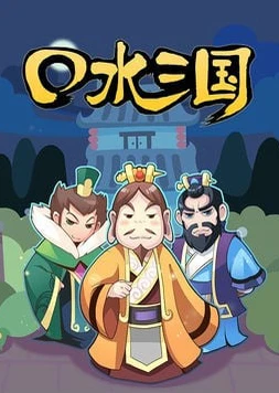 口水三国