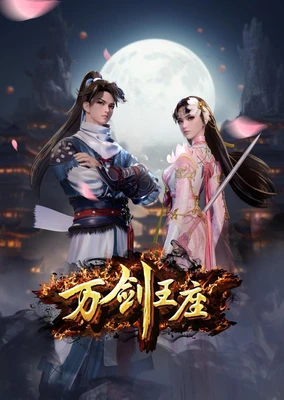 万剑王座