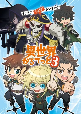 异世界四重奏3