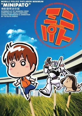 机动警察迷你版